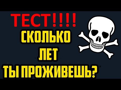 УЗНАЙ Сколько ЛЕТ ТЕБЕ ОСТАЛОСЬ! Тест На Продолжительность Жизни