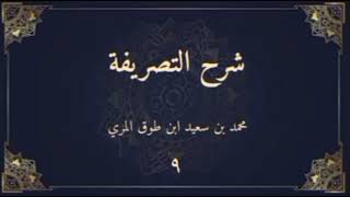 صورة شرح التصريفة (٩) - محمد بن سعيد ابن طوق المري