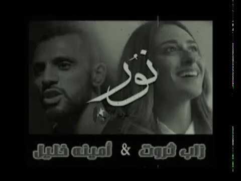 Zap Tharwat ft. Amina Khalil & Sary Hany - Nour | زاب ثروت وأمينة خليل - نور