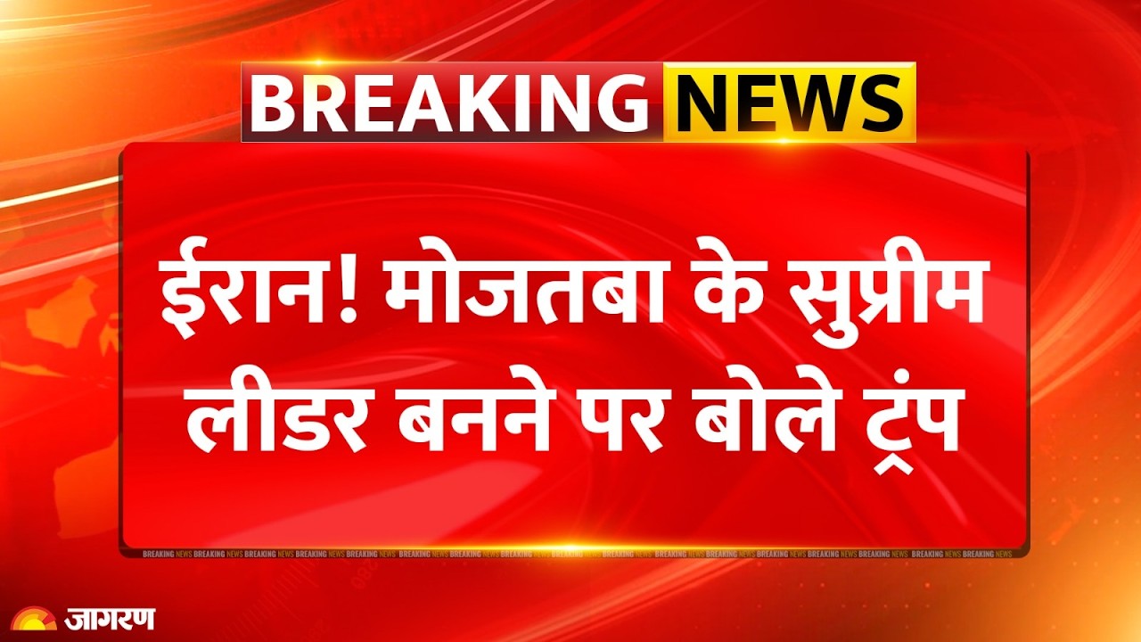 Donald Trump Warns Mojtaba Khamenei: मोजतबा खामेनेई को डोनॉल्ड ट्रंप ने दी चेतावनी। Breaking News