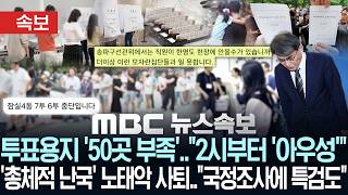 [속보] 투표용지 '50곳 부족'.."2시부터 '아우성'"..'총체적 난국' 노태악 사퇴.."국정조사에 특검도"- [MBC 뉴스 속보] 2026년 06월 05일