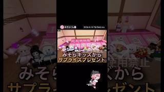 みそらキッズからサプライズプレゼント＊かくれんぼ企画終わりに【配信切り抜き】@misoradao #みそらくん #ロブロックス#物人 #ゲーム実況 #参加型