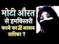 Moti Aurat Se Humbistari Karne Ka 2 Naya Tarika Moti Aurat Se Sex Karne Ka 2 Islami Tarika