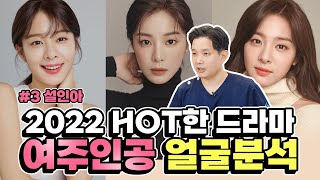 [HOT드라마 여주인공 얼굴분석] 사내맞선 여주인공 설인아 얼굴 분석해보니 충격적인 사실? (Seor In-A)