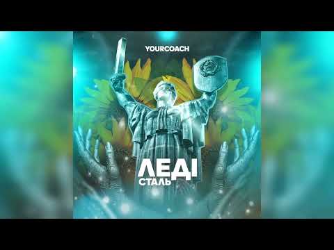 YourCoach - Леді Сталь