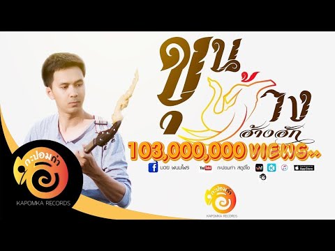เพลง ขุนช้างฮ้างฮัก ของ บอย พนมไพร ใน YouTube
