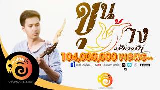 ขุนช้างฮ้างฮัก – บอย พนมไพร