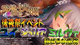【とのフラ】後夜祭イベントはユイ、ジュリア、ミルヴァの混ぜるな危険トリオが大暴れ！【DEEP ONE～虚無と夢幻のフラグメント～】#264