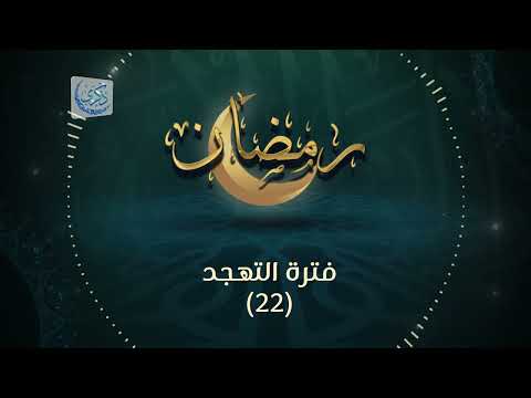 فترة التهجد (22) - د.محمد خير الشعال