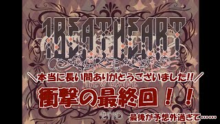 予想もしなかったラスト！！そして、長い間ありがとう！！ 1BITHEART【part9】(最終回)『ミツ※女性実況※』