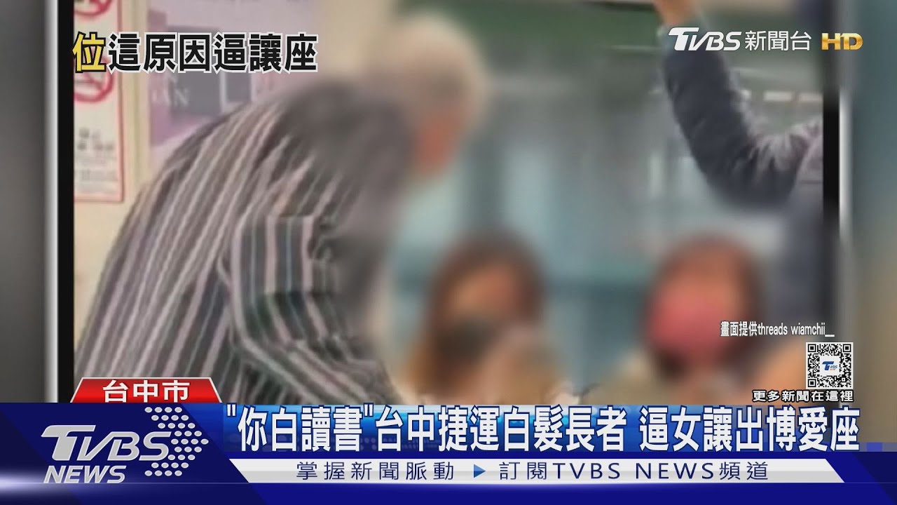「你白讀書」台中捷運白髮長者　逼女讓出博愛座