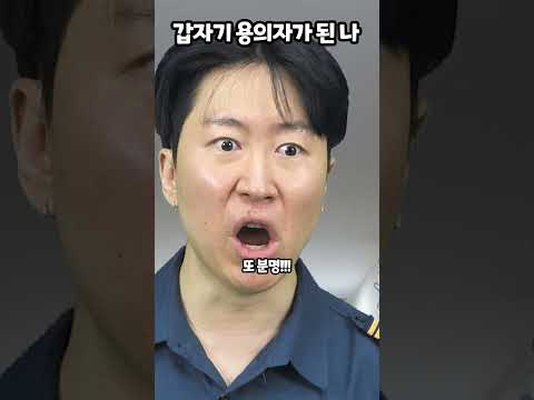 갑자기 용의자가 된 나