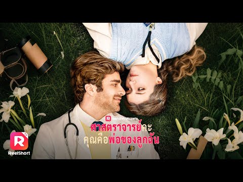 จากคืนโรแมนติกวันนั้น สู่รักต้องห้ามนักศึกษากับอาจารย์!| ReelShorts #ซีรีส์ฝรั่ง #ละครสั้น