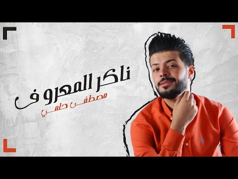 ناكر المعروف مصطفي حلمي