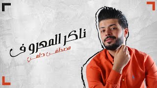 كلمات اغنية ناكر المعروف مصطفي حلمي