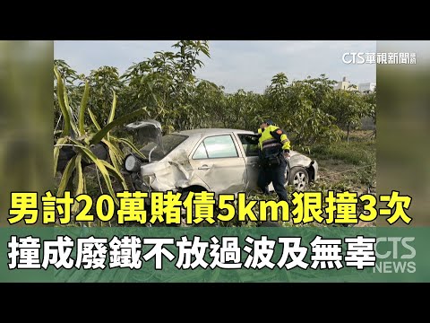 男討20萬賭債5km狠撞3次　撞成廢鐵不放過波及無辜