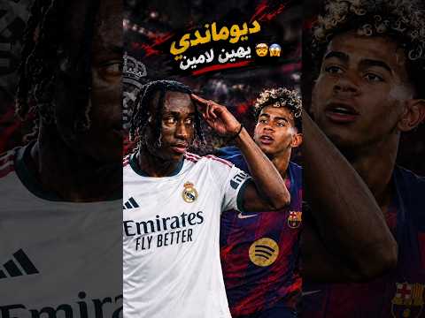 ديـوماندي وسط تلاتـه🤯😱#ديوماندي #برشلونة #ريال_مدريد #الدوري_الاسباني