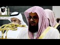 الشيخ سعود الشريم تلاوة خاشعة (  نظام الصوت ثري دي ) mp3
