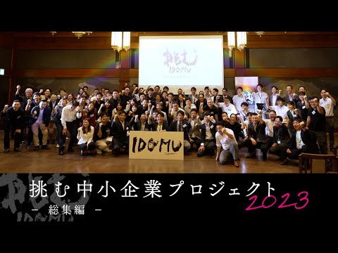 挑む中小企業プロジェクト2023 総集編