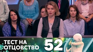 Тест на отцовство | Выпуск 52