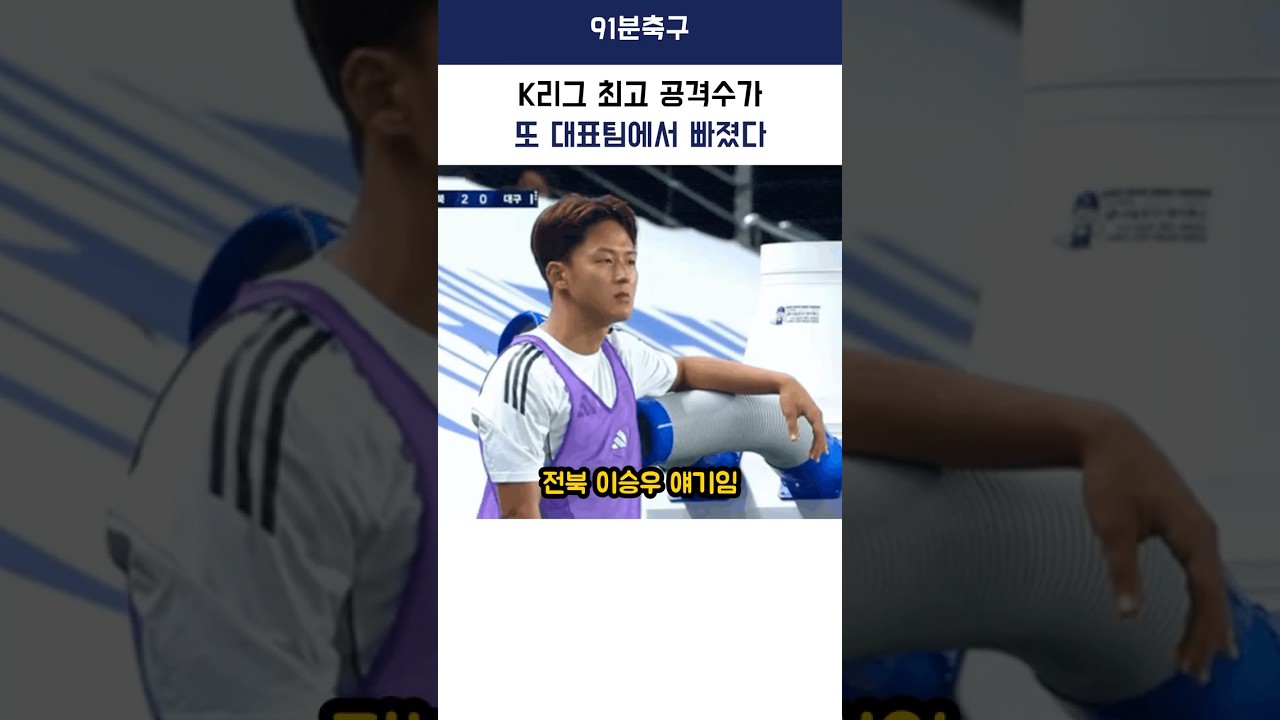 k리그 대표 이승우 명단제외 ? #해외축구 #축구 #국가대표