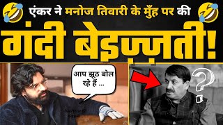 Delhi Govt Schools पर Anchor Samdish ने BJP नेता Manoj Tiwari की कर डाली गन्दी बेइज़्ज़ती | AAPvsBJP
