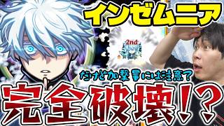 【五条悟】星墓EXインゼムニアで最強！？《呪術廻戦第3弾》実の盛り方間違えたけどアシストスキル&SSが強すぎる【モンスト】