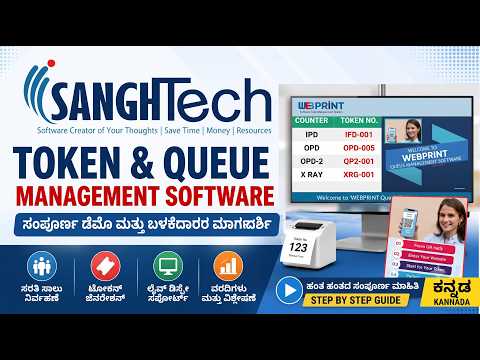 Sanghtech Token & Queue Management Software Demo in Kannada | ಸಂಪೂರ್ಣ ಮಾಹಿತಿ ಮತ್ತು ಡೆಮೊ | QMS System