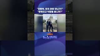 "장동혁, 미국 관광 아닌가?" "망하라고 악담을 합니까?"