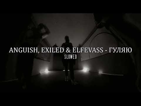 ANGUISH, EXILED & ELFEVASS — ГУЛЯЮ ( slowed+reverb )