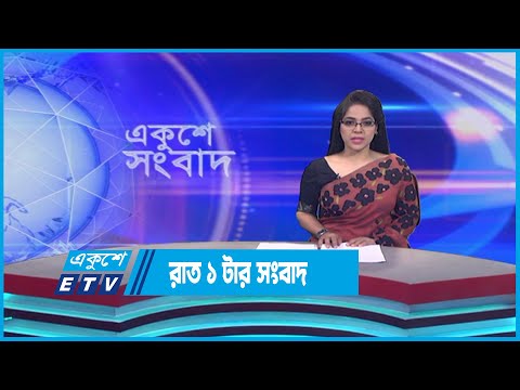 01 AM News || রাত ০১টার সংবাদ || 22 June 2023 || ETV News