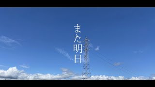 - また明日/初音ミク