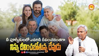 నీ పూర్వీకులలో ఎవరినీ దీవించనంతగా నిన్ను దీవించబోతున్న దేవుడు |Pas B.Jeremiah|EmmanuelMinistriesHyd