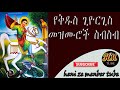 Ethiopia|የተመረጡ የቅዱስ ጊዮርጊስ መዝሙሮች/Ethiopia Orthodox Mezmur +++Kidus Giorgis+++ ያ