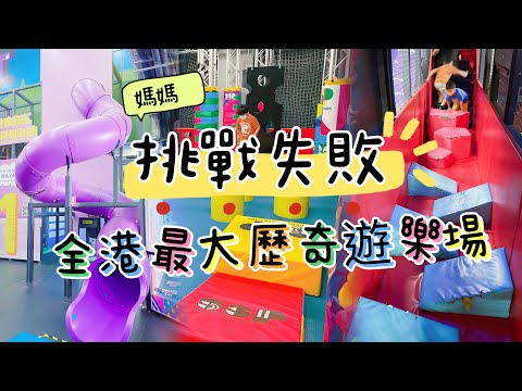 【香港親子好去處】香港最大歷奇遊樂場｜香港旅遊｜親子好去處 Super sport park 奧運站 大角咀