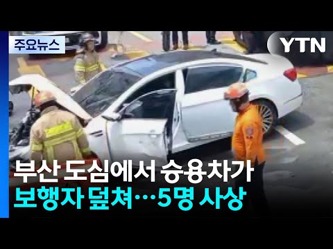 부산에서 승용차가 보행자 덮쳐...2명 사망·3명 부상 / YTN