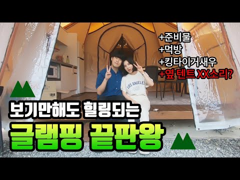 글램핑 필수 준비물 끝판왕!! + 리뷰 + 킹타이거새우 먹방