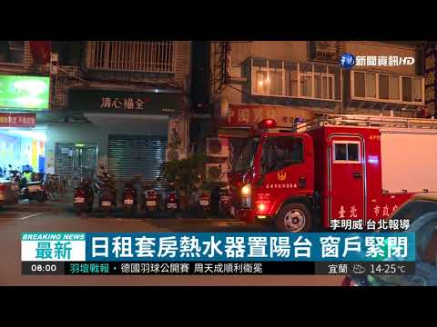 疑洗澡不通風 大陸情侶CO中毒