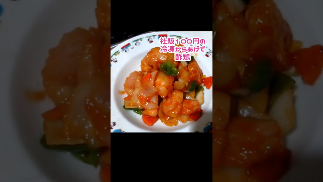 社販100円の冷凍からあげで酢鶏作ったヨ