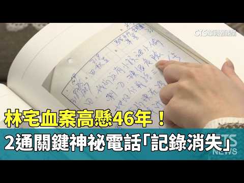 林宅血案高懸46年！　2通關鍵神祕電話「記錄消失」