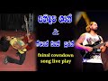 Sanidapa And Flashback Fainal Cowndown Song Leed Part