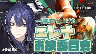 【ストリートファイター６】1週間エレナお披露目配信？【長尾景/にじさんじ】