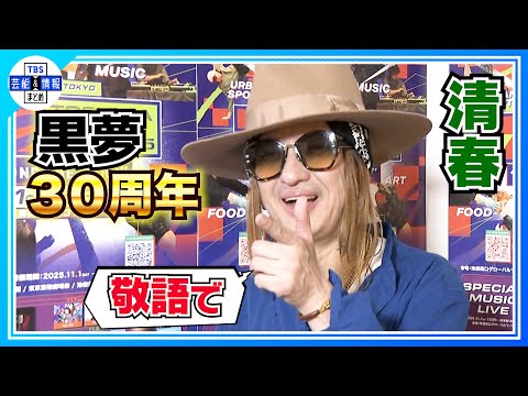 【清春】“黒夢”３０周年を迎えて「めちゃくちゃ仲がいい」