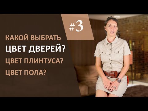 Межкомнатные двери 3. Выбор цвета, фактуры и сочетание с полом, плинтусом и мебелью.