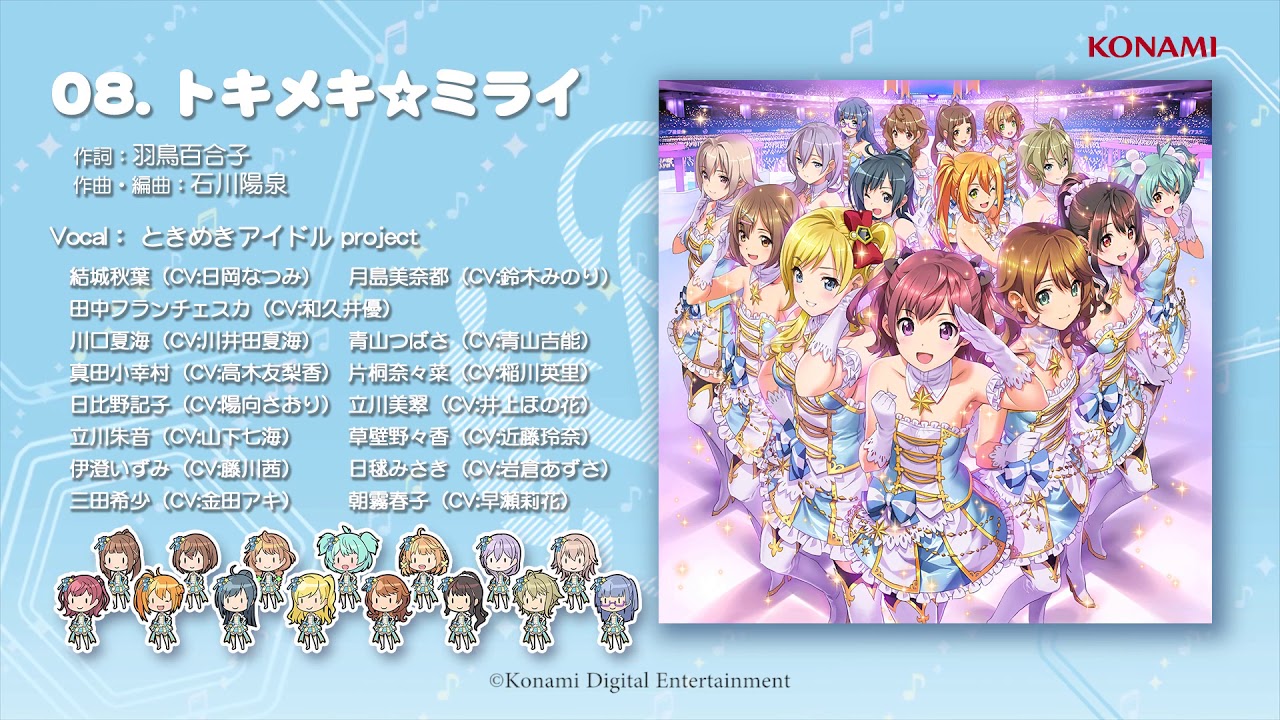 【楽曲試聴】「トキメキ☆ミライ」(歌：ときめきアイドル project)