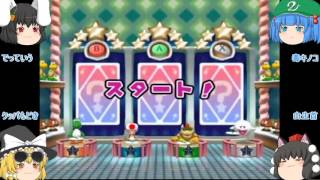【ゆっくり実況】マァーリオパーリィ2コマ目【マリパ】