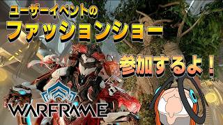 【概要欄見てね】FROSTまみれのファッションショーがあるらしいぞ！【Warframe】