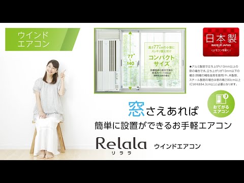 窓用エアコン ReLaLa FAシリーズ シェルホワイト CW-FA1621-WS [冷房専用 /ノンドレン]