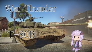 warthunder 「VOICEROID実況」　第12回　T-80B
