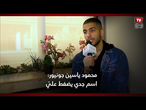 محمود ياسين جونيور: اسم جدي يضغط عليّ.. وأتمنى التعاون مع العوضي وياسمين مرة أخرى